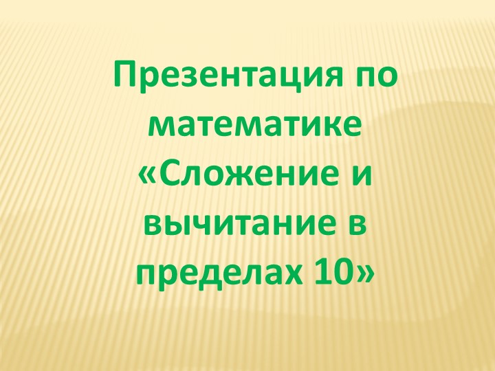 Сложение и вычитание в пределах 10 - Скачать школьные презентации PowerPoint бесплатно | Портал бесплатных презентаций school-present.com
