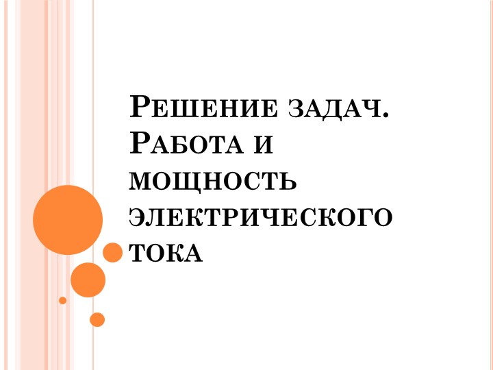 Презентация "Решение задач.Работа и мощность электрического тока" - Скачать школьные презентации PowerPoint бесплатно | Портал бесплатных презентаций school-present.com