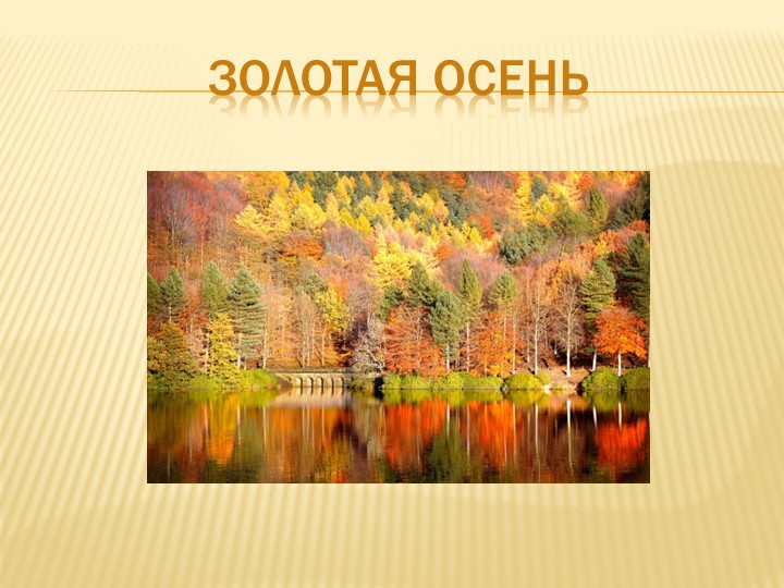 Презентация "Золотая осень " - Скачать школьные презентации PowerPoint бесплатно | Портал бесплатных презентаций school-present.com