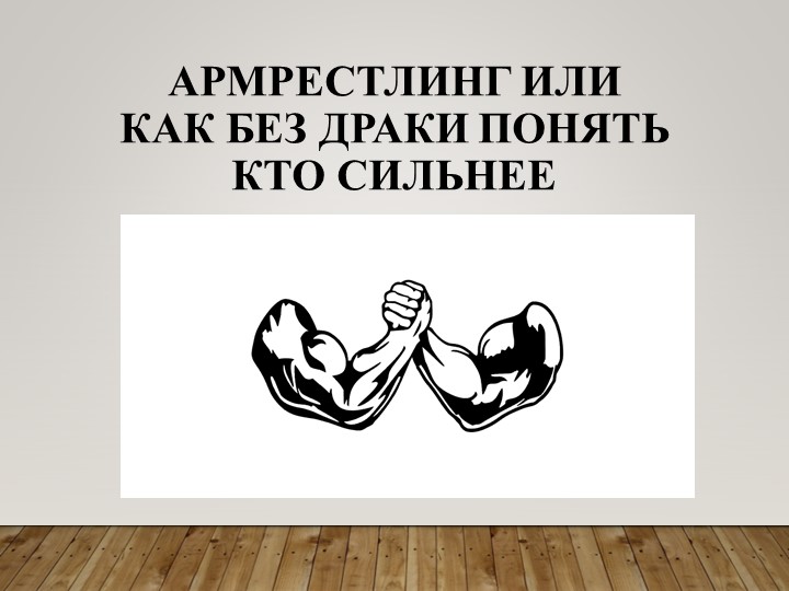 Армрестлинг или как без драки понять кто сильнее - Скачать школьные презентации PowerPoint бесплатно | Портал бесплатных презентаций school-present.com
