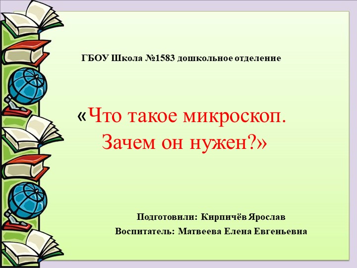 Презентация " Что такое микроскоп. зачем он нужен?" - Скачать школьные презентации PowerPoint бесплатно | Портал бесплатных презентаций school-present.com