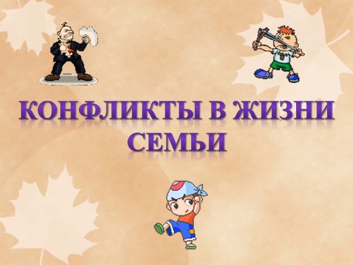 Конфликты в жизни семьи - Скачать школьные презентации PowerPoint бесплатно | Портал бесплатных презентаций school-present.com