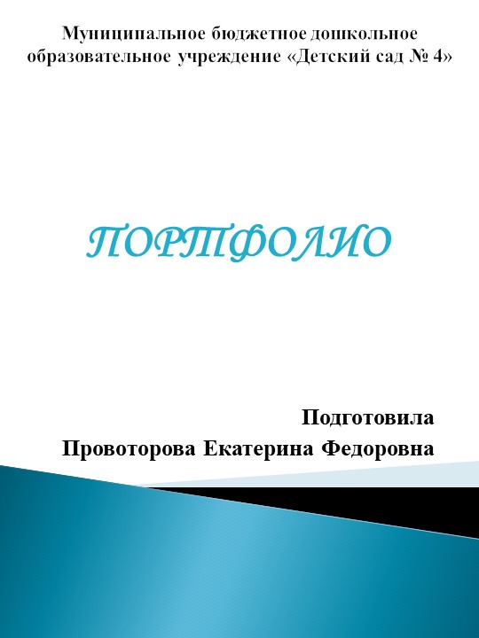 Презентация "Портфолио Провоторовой Е.Ф." - Скачать школьные презентации PowerPoint бесплатно | Портал бесплатных презентаций school-present.com