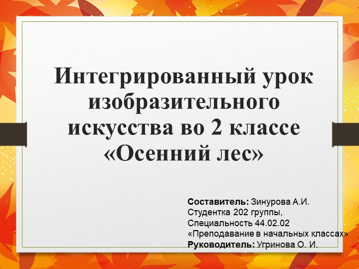 Интегрированный урок изобразительного искусства во 2 классе «Осенний лес» - Скачать школьные презентации PowerPoint бесплатно | Портал бесплатных презентаций school-present.com