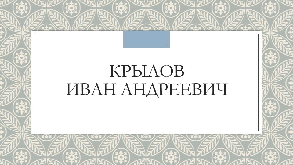 Презентация по литературе Крылов 3 класс - Скачать школьные презентации PowerPoint бесплатно | Портал бесплатных презентаций school-present.com
