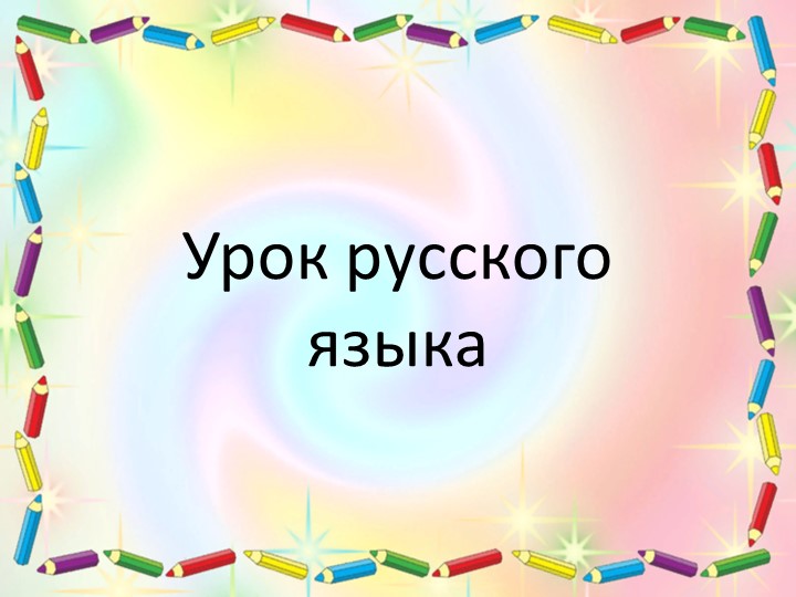 Презентация к уроку обучения грамоте слово и слог 1 класс - Скачать школьные презентации PowerPoint бесплатно | Портал бесплатных презентаций school-present.com