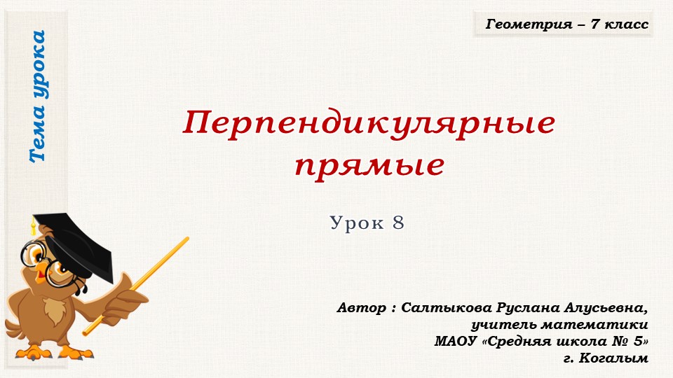 Презентация к уроку геометрии в 7 классе по теме "Перпендикулярные прямые" - Скачать школьные презентации PowerPoint бесплатно | Портал бесплатных презентаций school-present.com