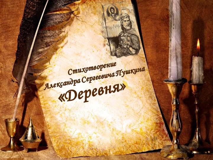 Презентация по литературе "А.С.Пушкин. Деревня" - Скачать школьные презентации PowerPoint бесплатно | Портал бесплатных презентаций school-present.com