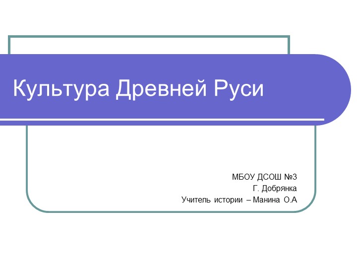 Презентация по истории на тему "Культура Киевской Руси" - Скачать школьные презентации PowerPoint бесплатно | Портал бесплатных презентаций school-present.com