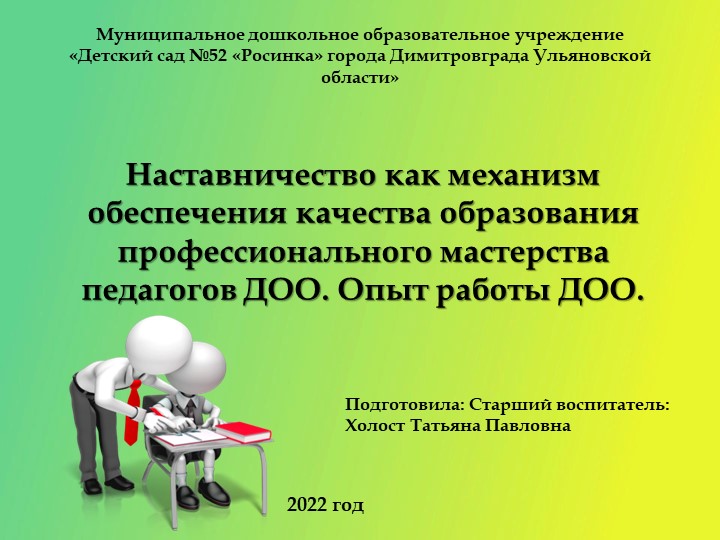 Наставничество как механизм обеспечения качества образования профессионального мастерства педагогов ДОО. Опыт работы ДОО. - Скачать школьные презентации PowerPoint бесплатно | Портал бесплатных презентаций school-present.com