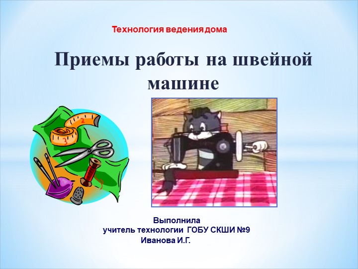 Презентация "Приемы работы на швейной машине" - Скачать школьные презентации PowerPoint бесплатно | Портал бесплатных презентаций school-present.com