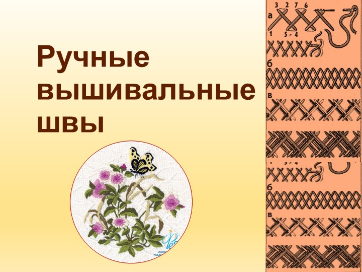 Урок "Ручные украшающие стежки и швы" - Скачать школьные презентации PowerPoint бесплатно | Портал бесплатных презентаций school-present.com