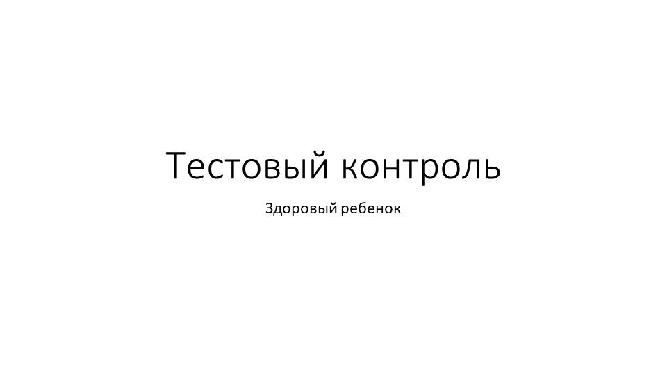 Презентация "Тест Здоровый ребенок" - Скачать школьные презентации PowerPoint бесплатно | Портал бесплатных презентаций school-present.com