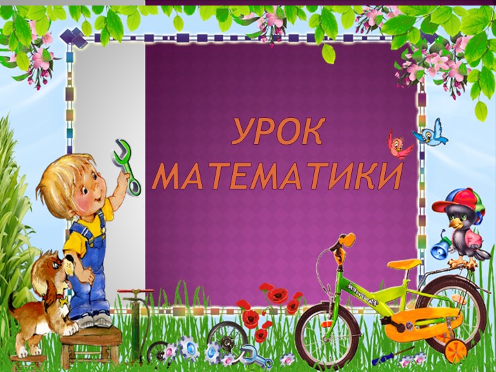 Презентация "Конкретный смысл действия деления" 2 класс - Скачать школьные презентации PowerPoint бесплатно | Портал бесплатных презентаций school-present.com
