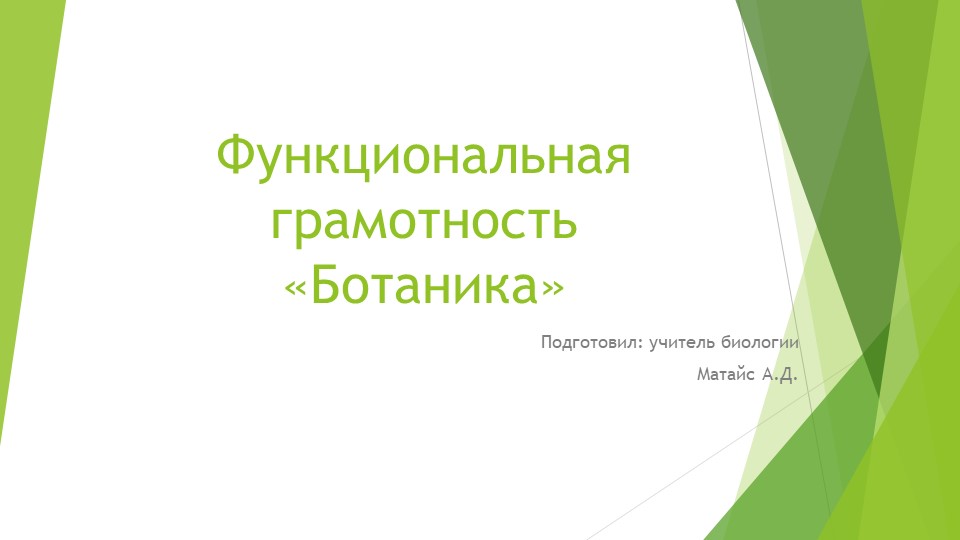 Презентация Функциональная грамотность «Ботаника» - Скачать школьные презентации PowerPoint бесплатно | Портал бесплатных презентаций school-present.com