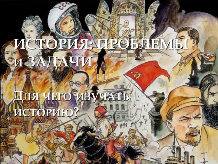 Презентация по истории для студентов I курса "ИСТОРИЯ: ЗАДАЧИ и ПРОБЛЕМЫ (для чего изучать историю?) - Скачать школьные презентации PowerPoint бесплатно | Портал бесплатных презентаций school-present.com