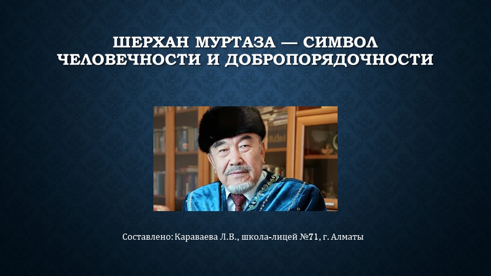Презентация к 90 летию Муртазы. - Скачать школьные презентации PowerPoint бесплатно | Портал бесплатных презентаций school-present.com