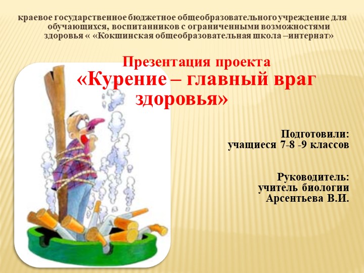 Презентация проекта "Курение - главный враг здоровья" - Скачать школьные презентации PowerPoint бесплатно | Портал бесплатных презентаций school-present.com