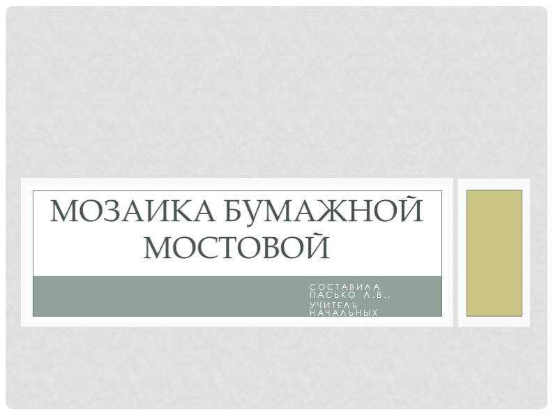 Презентация по технологии "Мозаика бумажной мостовой" 1 класс - Скачать школьные презентации PowerPoint бесплатно | Портал бесплатных презентаций school-present.com
