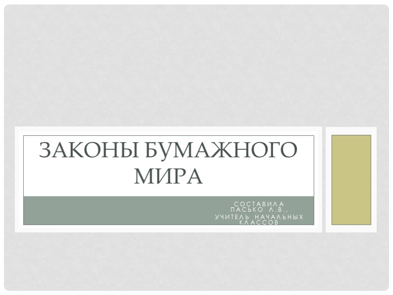 Презентация по технологии "Законы бумажного мира" 1 класс - Скачать школьные презентации PowerPoint бесплатно | Портал бесплатных презентаций school-present.com