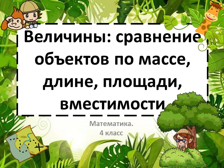 Презентация по математике на тему "Величины сравнение объектов по массе, длине, площади, вместимости" (4 класс) - Скачать школьные презентации PowerPoint бесплатно | Портал бесплатных презентаций school-present.com
