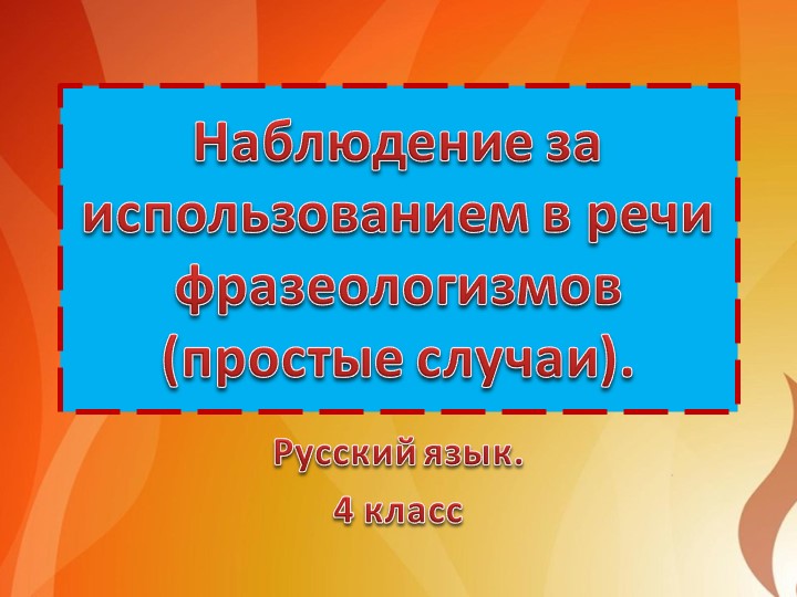 Презентация по русскому языку на тему "Наблюдение за использованием в речи фразеологизмов" (4 класс) - Скачать школьные презентации PowerPoint бесплатно | Портал бесплатных презентаций school-present.com