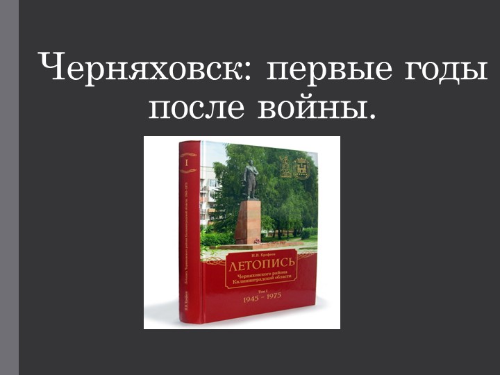 Презентация по истории на тему: "черняховск: первые годы после войны" (9 класс) - Скачать школьные презентации PowerPoint бесплатно | Портал бесплатных презентаций school-present.com