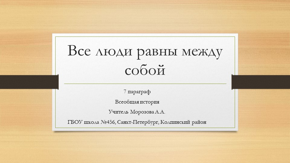Презентация по истории на тему "Все люди равны между собой" - Скачать школьные презентации PowerPoint бесплатно | Портал бесплатных презентаций school-present.com