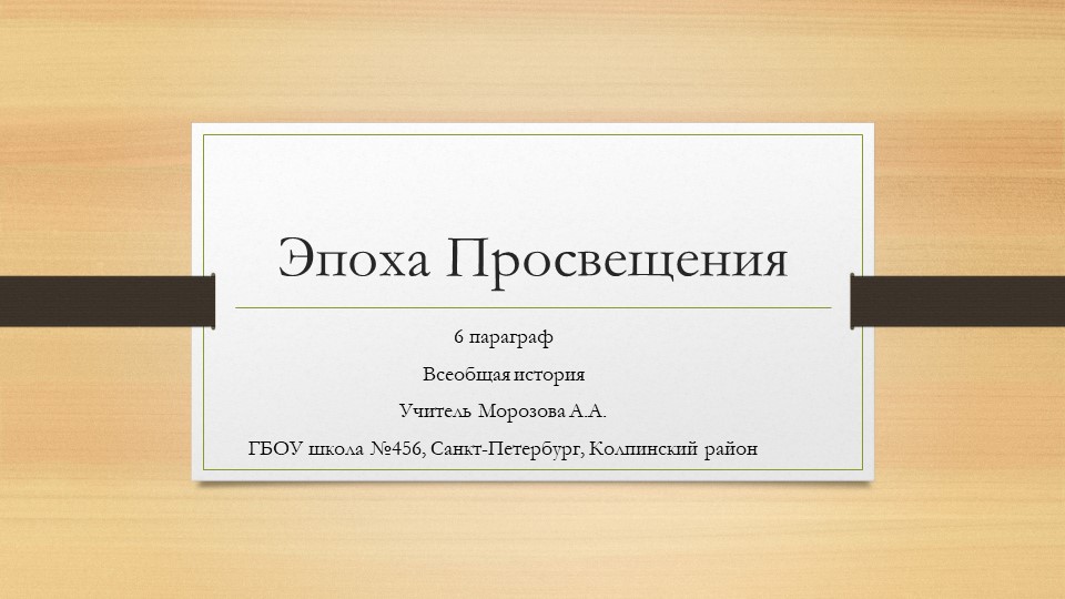 Презентация по теме "Эпоха Просвещения" (8 класс) - Скачать школьные презентации PowerPoint бесплатно | Портал бесплатных презентаций school-present.com