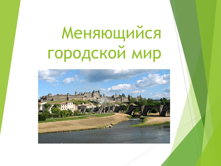 Презентация по теме "Меняющийся городской мир" (8 класс) - Скачать школьные презентации PowerPoint бесплатно | Портал бесплатных презентаций school-present.com