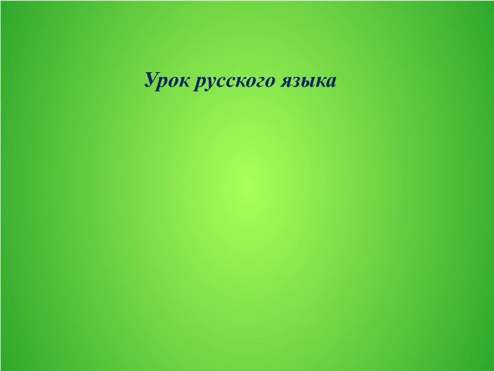 Презентация к уроку русского языка"Местоимение" - Скачать школьные презентации PowerPoint бесплатно | Портал бесплатных презентаций school-present.com