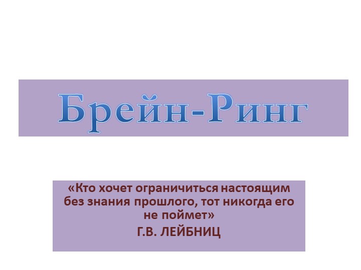Презентация на тему «Брейн-Ринг» по математике - Скачать школьные презентации PowerPoint бесплатно | Портал бесплатных презентаций school-present.com