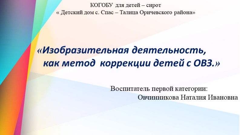 Презентация " Изобразительная деятельность, как метод коррекции детей с ограниченными возможностями здоровья" - Скачать школьные презентации PowerPoint бесплатно | Портал бесплатных презентаций school-present.com