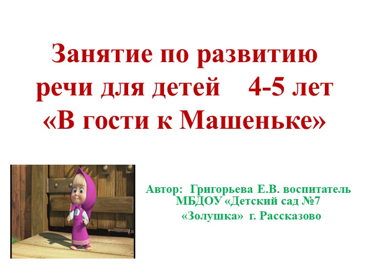 Презентация к занятию по развитию речи "В гости к Машеньке" - Скачать школьные презентации PowerPoint бесплатно | Портал бесплатных презентаций school-present.com