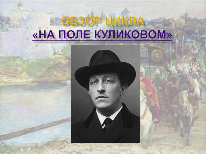 "А. Блок. На поле Куликовом". Презентация - Скачать школьные презентации PowerPoint бесплатно | Портал бесплатных презентаций school-present.com