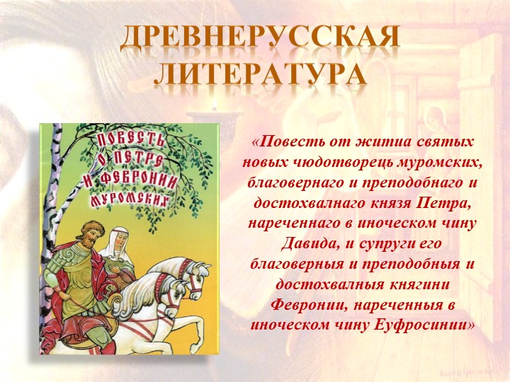 "Повесть о Петре и Февронии Муромских". Презентация по литературе - Скачать школьные презентации PowerPoint бесплатно | Портал бесплатных презентаций school-present.com