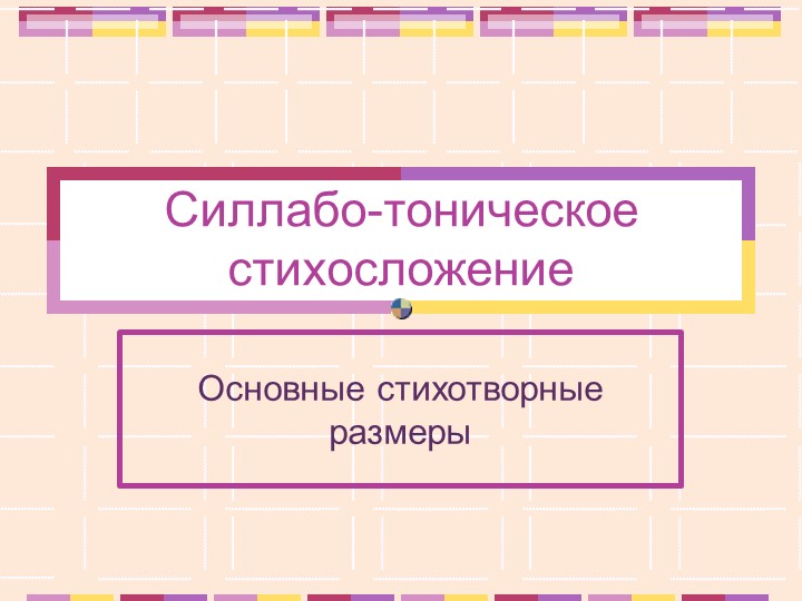"Силлабо-тоническая система стихосложения. Основные стихотворные размеры" - Скачать школьные презентации PowerPoint бесплатно | Портал бесплатных презентаций school-present.com