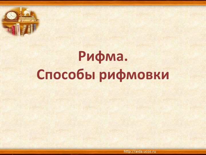 Рифма. Способы рифмовки. Презентация по литературе для 5 класса - Скачать школьные презентации PowerPoint бесплатно | Портал бесплатных презентаций school-present.com