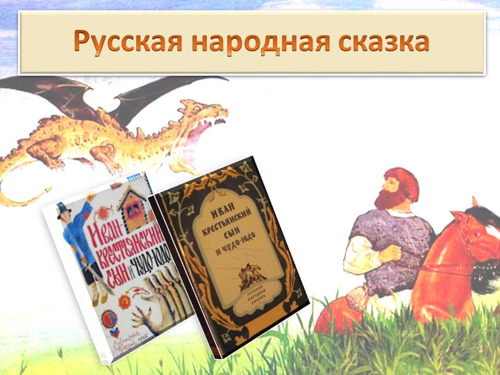 "Иван - крестьянский сын и чудо-юдо". Презентация по литературе для 5 класса - Скачать школьные презентации PowerPoint бесплатно | Портал бесплатных презентаций school-present.com