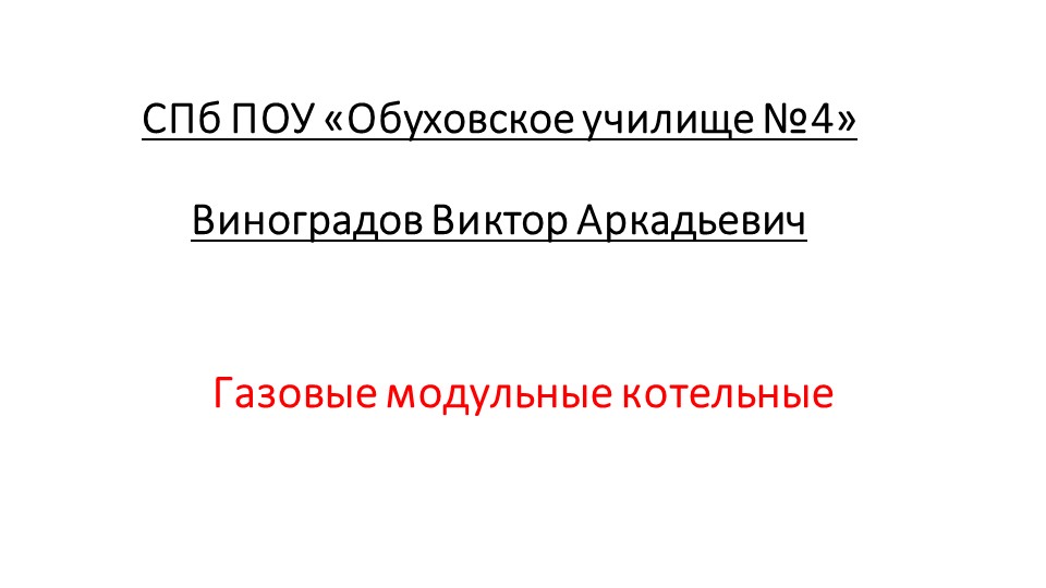 Презентация по специальности оператор котельной «Газовые модульные котельные» - Скачать школьные презентации PowerPoint бесплатно | Портал бесплатных презентаций school-present.com