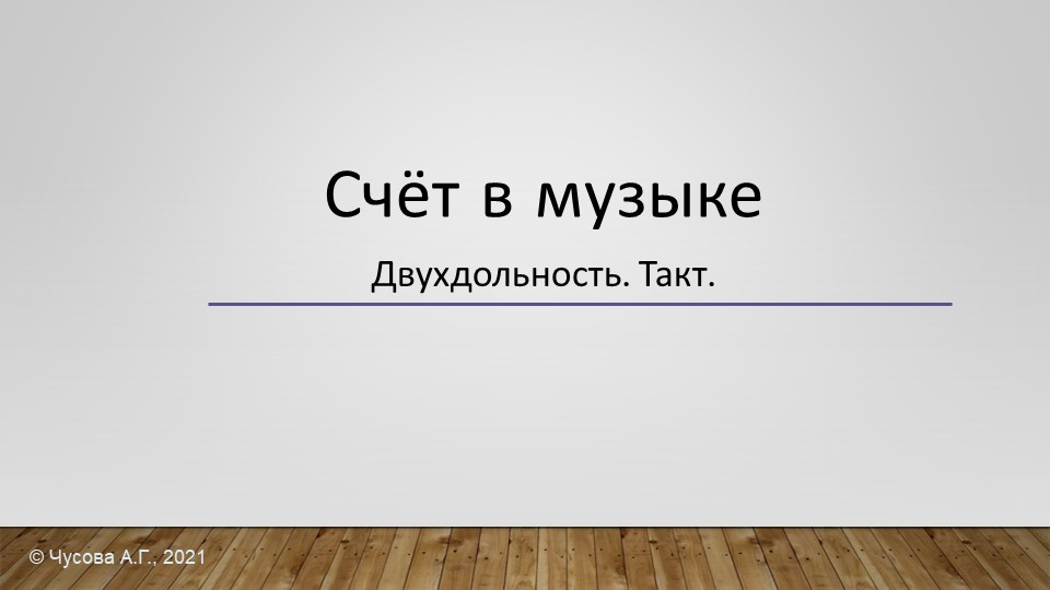 Презентация по теме "Счёт в музыке. Двухдольность. Такт" - Скачать школьные презентации PowerPoint бесплатно | Портал бесплатных презентаций school-present.com