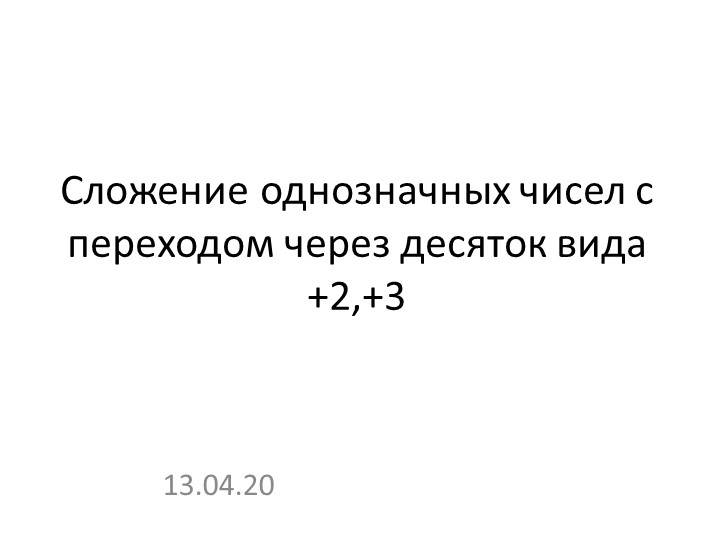 Презентация на тему "Сложение однозначных чисел с переходом через десяток вида" - Скачать школьные презентации PowerPoint бесплатно | Портал бесплатных презентаций school-present.com
