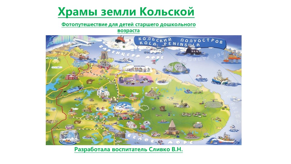 Фотопутешествие для детей старшего дошкольного возраста "Храмы земли Кольской" - Скачать школьные презентации PowerPoint бесплатно | Портал бесплатных презентаций school-present.com