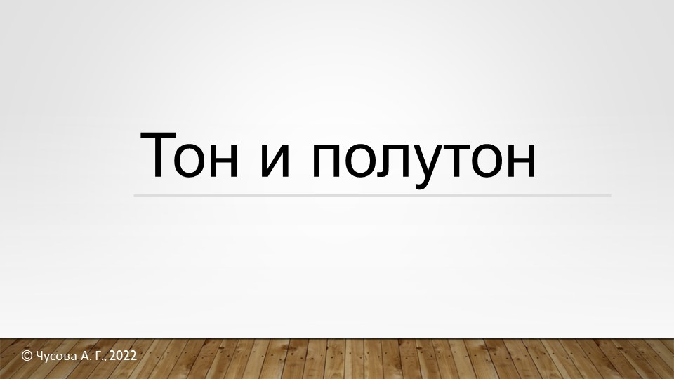 Презентация по теме "Тон-полутон" - Скачать школьные презентации PowerPoint бесплатно | Портал бесплатных презентаций school-present.com