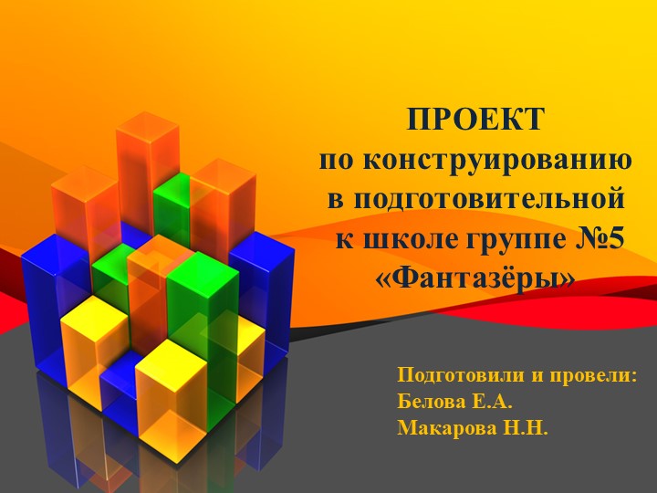 Проект по конструированию в подготовительной к школе группе №5 «Фантазёры» Тема: «Фантазируем, творим, конструируем!» - Скачать школьные презентации PowerPoint бесплатно | Портал бесплатных презентаций school-present.com