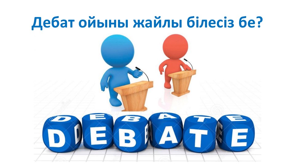 Дебат үйірмесіне қажетті презентация - Скачать школьные презентации PowerPoint бесплатно | Портал бесплатных презентаций school-present.com