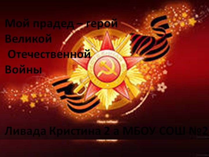Презентация "Герои ВОВ в моей семье" - Скачать школьные презентации PowerPoint бесплатно | Портал бесплатных презентаций school-present.com