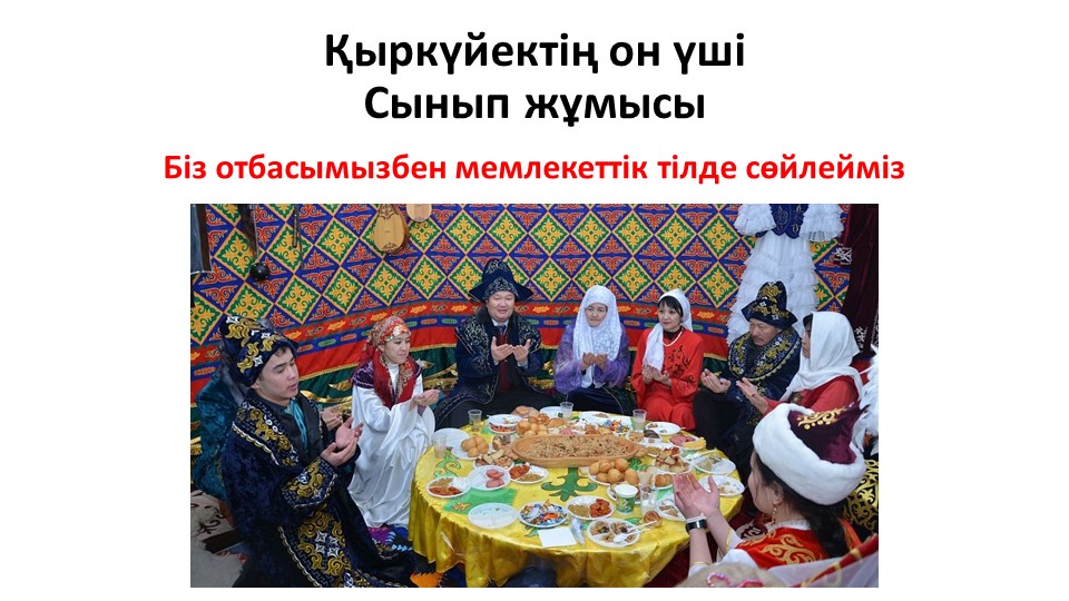 "Отбасымызбен мемлекеттік тілде сөйлейміз" тақырыбында презентация - Скачать школьные презентации PowerPoint бесплатно | Портал бесплатных презентаций school-present.com