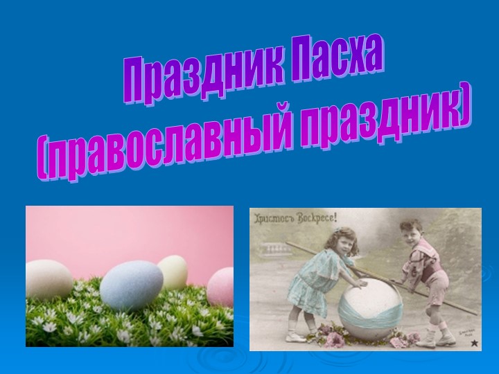 Презентация по ОРКСЭ на тему "Пасха" - Скачать школьные презентации PowerPoint бесплатно | Портал бесплатных презентаций school-present.com