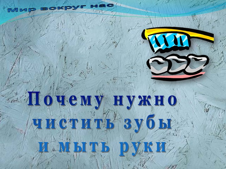 Презентация на тему "Почему надо чистить зубы и мыть руки " - Скачать школьные презентации PowerPoint бесплатно | Портал бесплатных презентаций school-present.com
